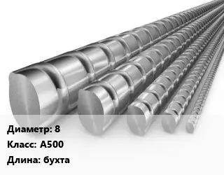 Арматура проволочная 8 Кл А500 L=бухта